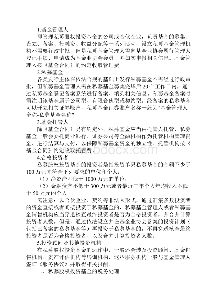 私募股权投资基金业务模式及税务处理分析Word文档格式.docx_第2页