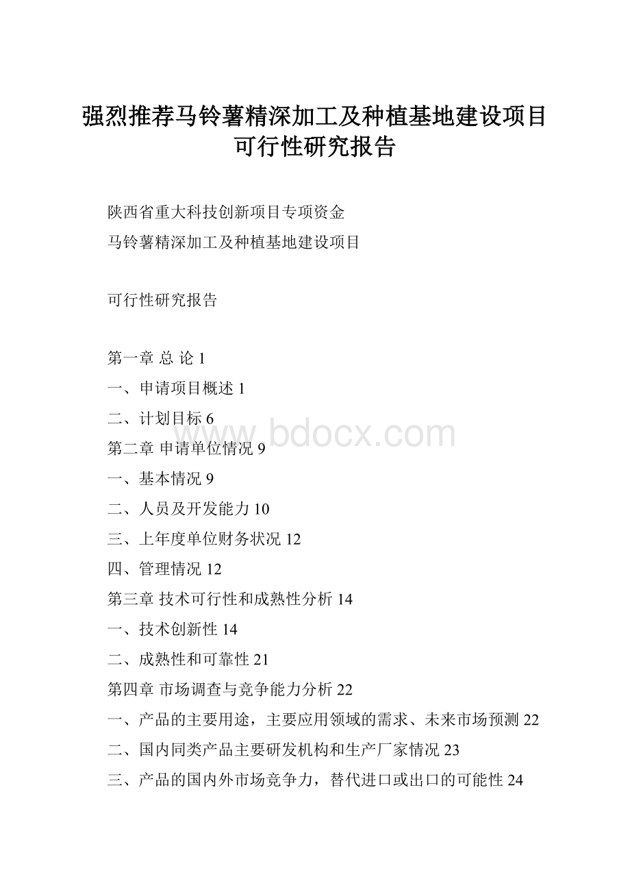 强烈推荐马铃薯精深加工及种植基地建设项目可行性研究报告.docx_第1页