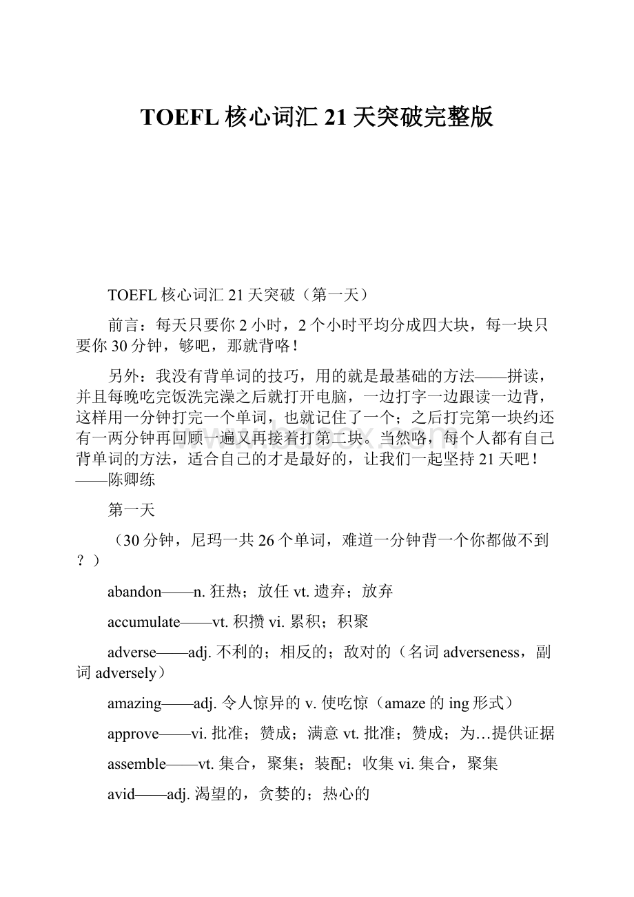 TOEFL核心词汇21天突破完整版Word格式文档下载.docx_第1页