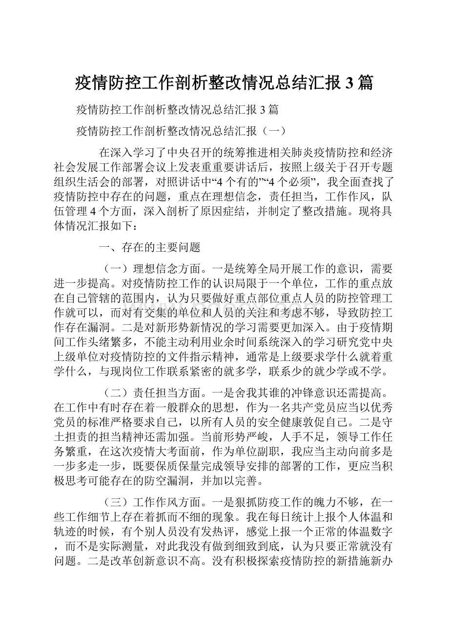 疫情防控工作剖析整改情况总结汇报3篇Word文件下载.docx_第1页