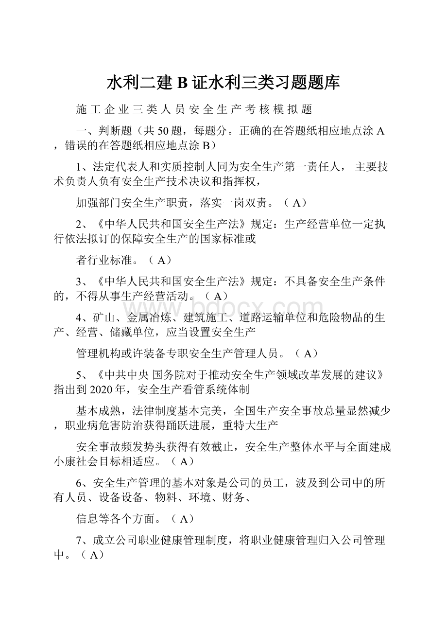 水利二建B证水利三类习题题库文档格式.docx