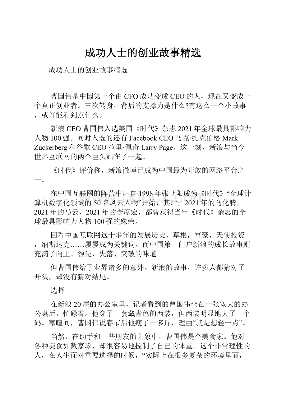 成功人士的创业故事精选Word格式文档下载.docx_第1页