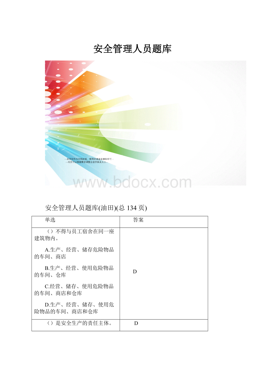 安全管理人员题库Word下载.docx