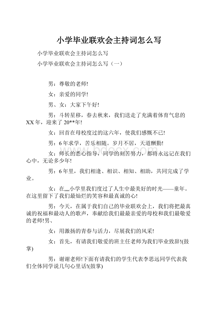 小学毕业联欢会主持词怎么写.docx_第1页