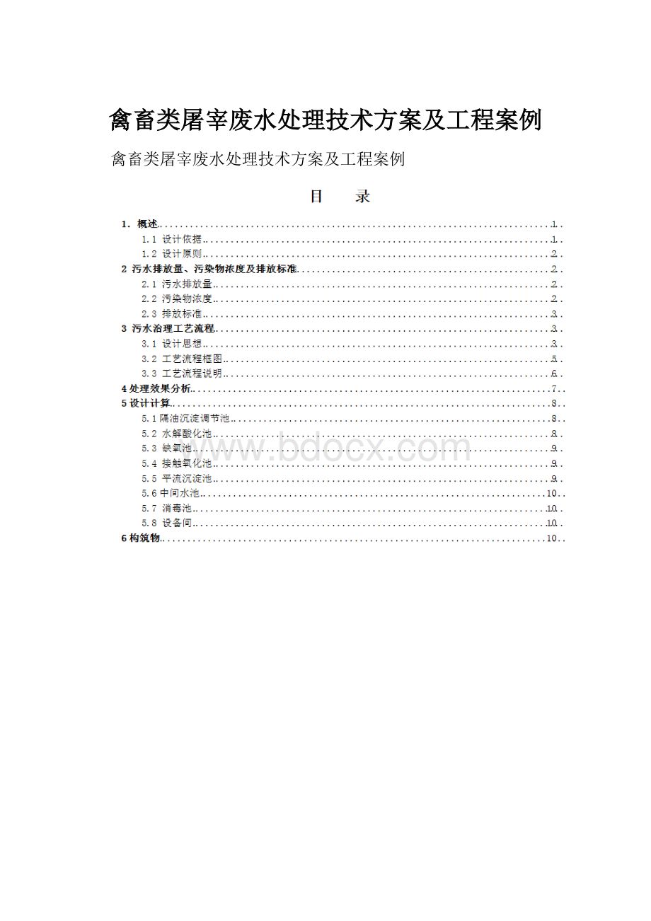 禽畜类屠宰废水处理技术方案及工程案例.docx