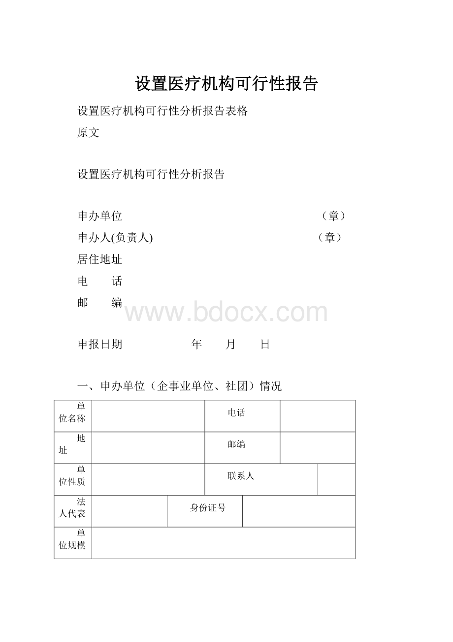 设置医疗机构可行性报告Word文件下载.docx_第1页