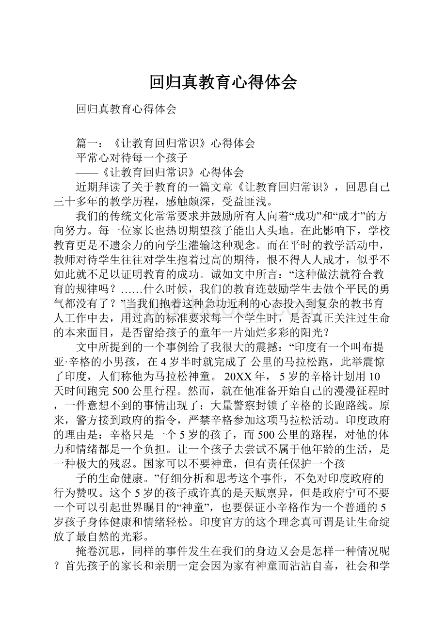 回归真教育心得体会.docx_第1页