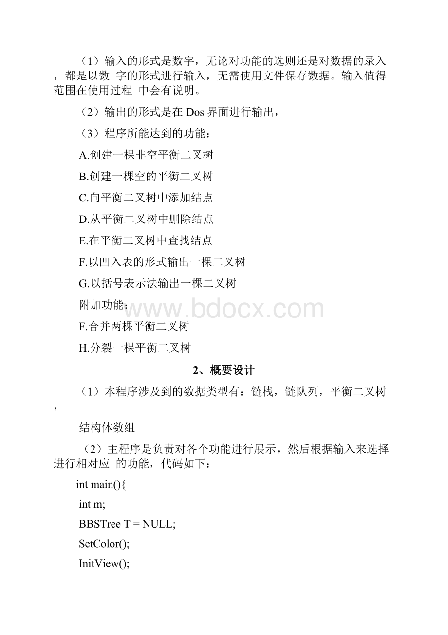 广工数据结构课设平衡二叉树演示文档尾部含源码下载地址课案.docx_第2页