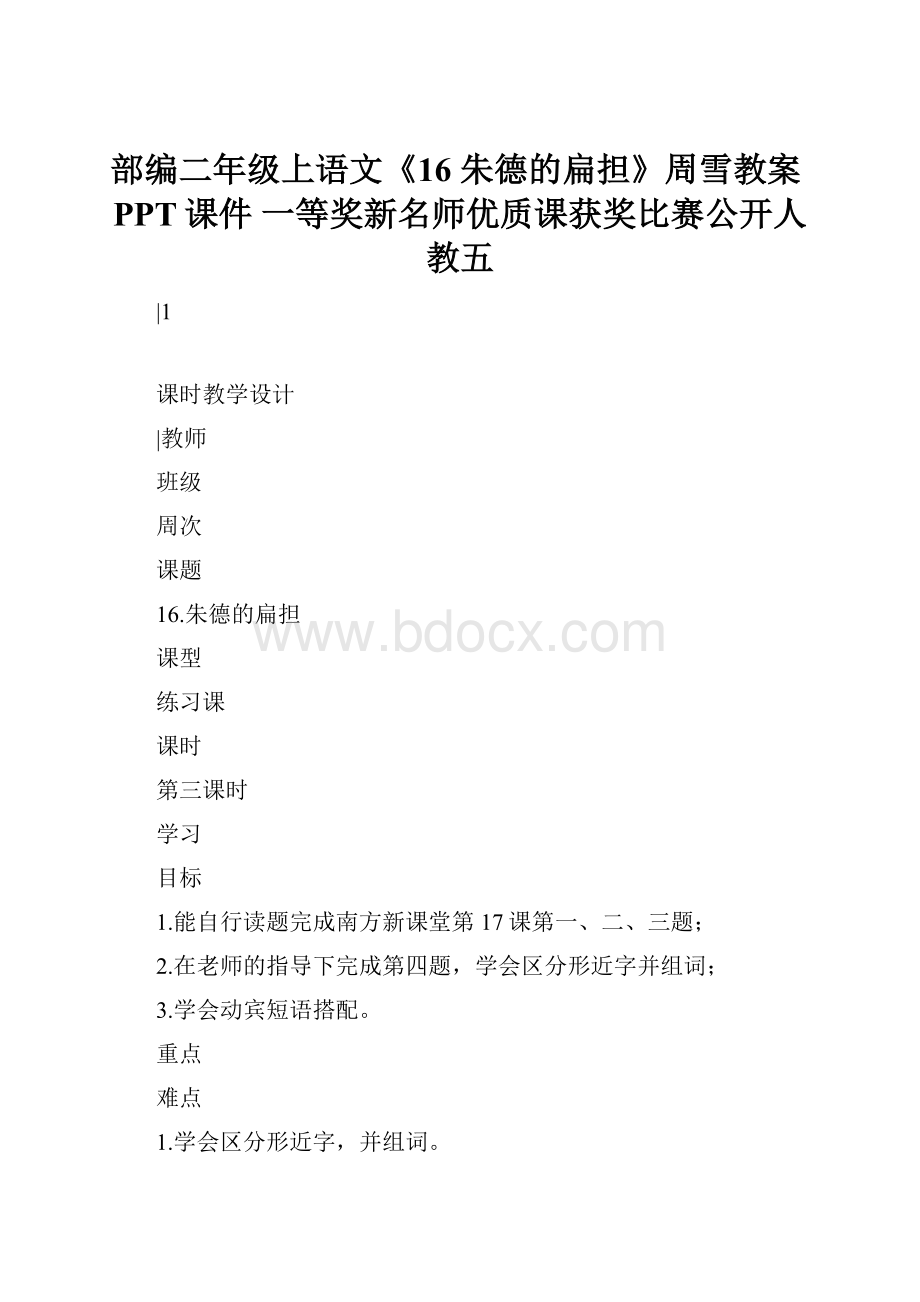 部编二年级上语文《16 朱德的扁担》周雪教案PPT课件 一等奖新名师优质课获奖比赛公开人教五Word文档格式.docx