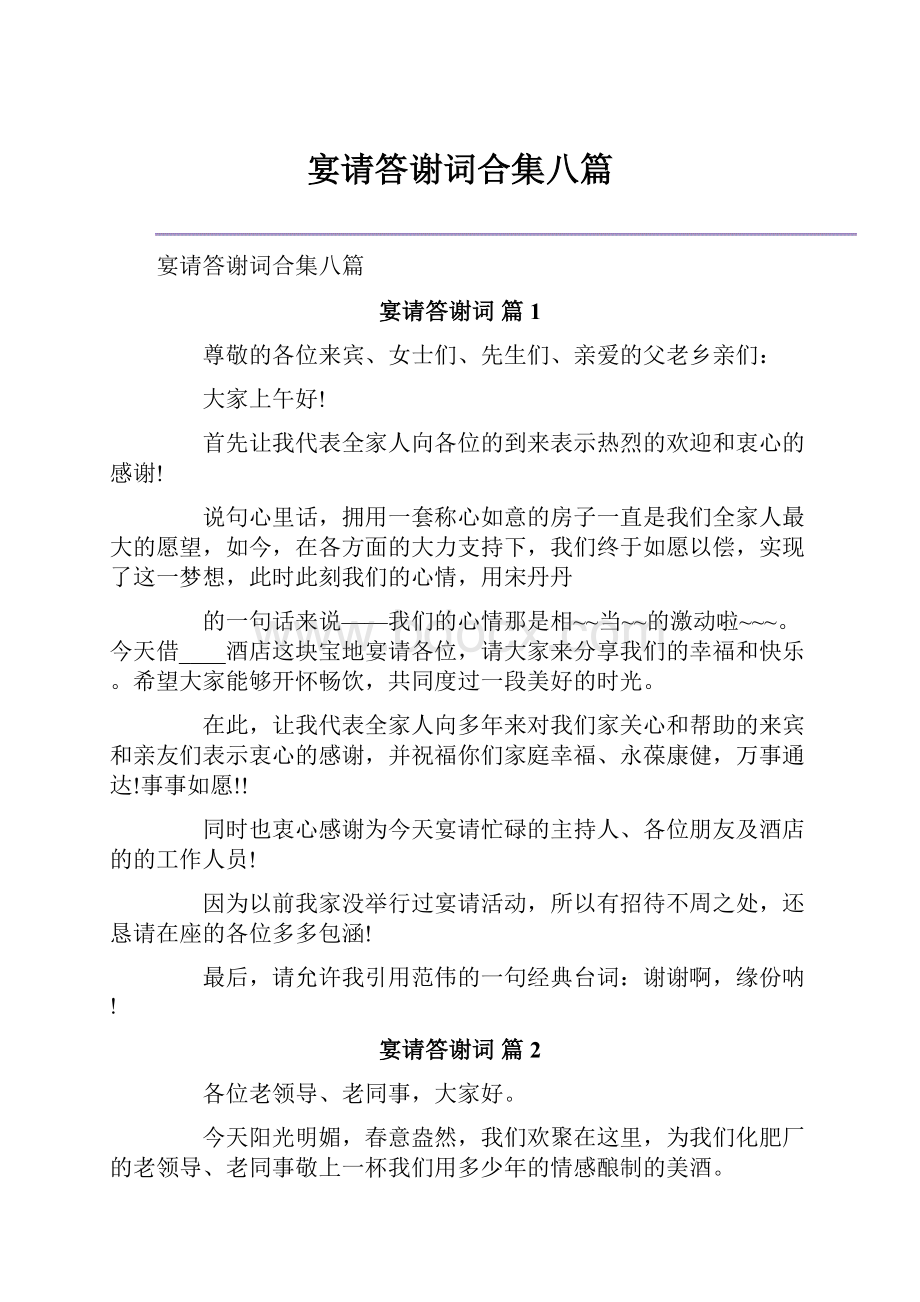 宴请答谢词合集八篇.docx_第1页