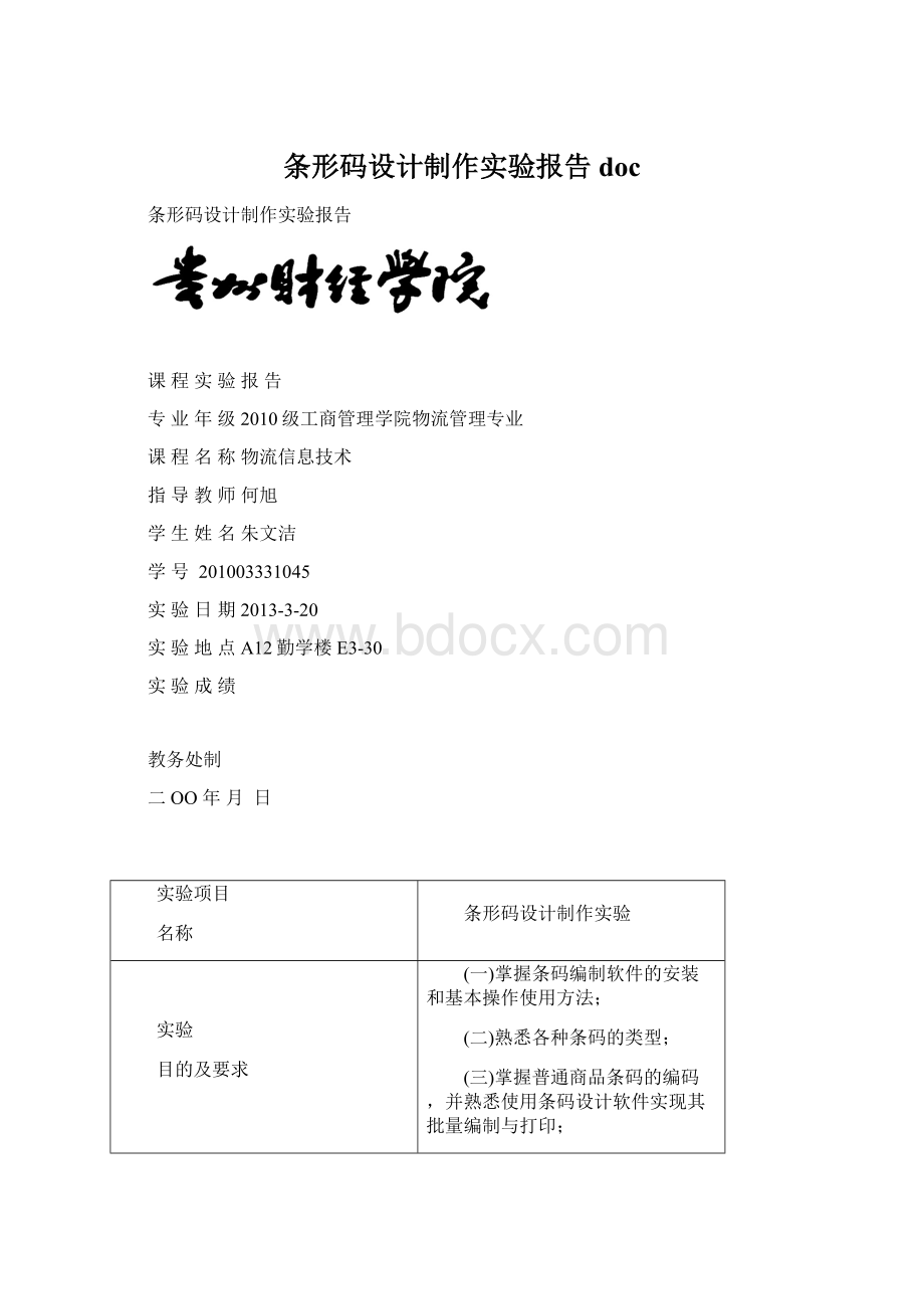 条形码设计制作实验报告docWord下载.docx