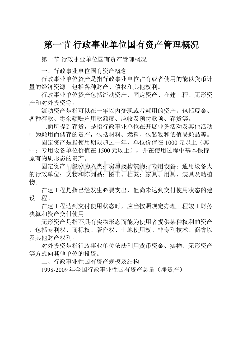 第一节 行政事业单位国有资产管理概况Word下载.docx_第1页