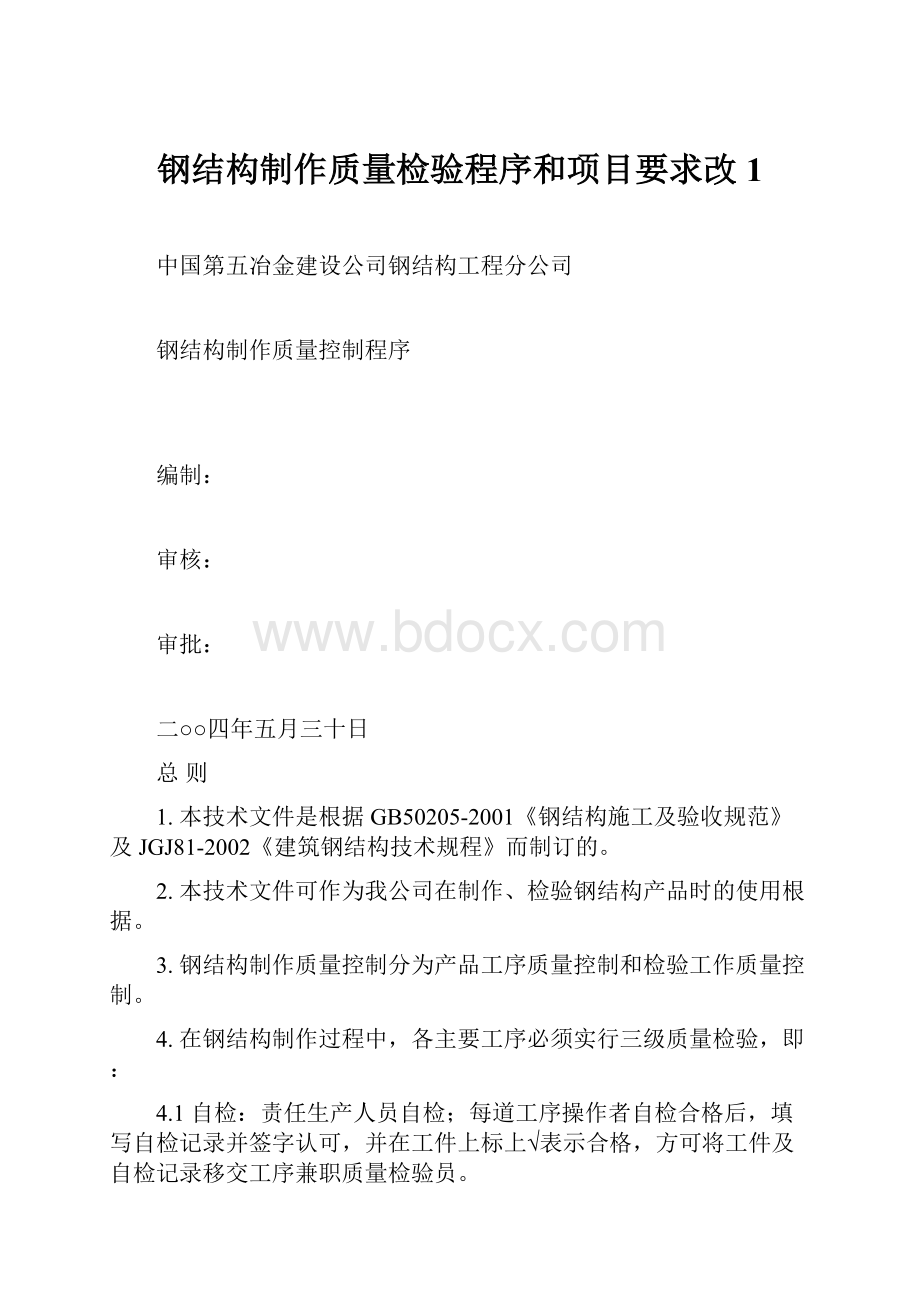 钢结构制作质量检验程序和项目要求改1.docx_第1页