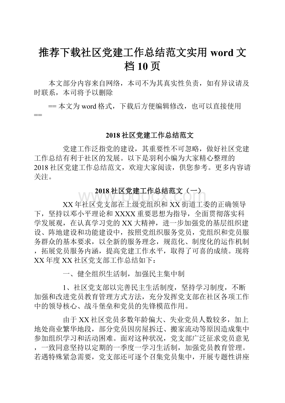 推荐下载社区党建工作总结范文实用word文档 10页Word格式.docx