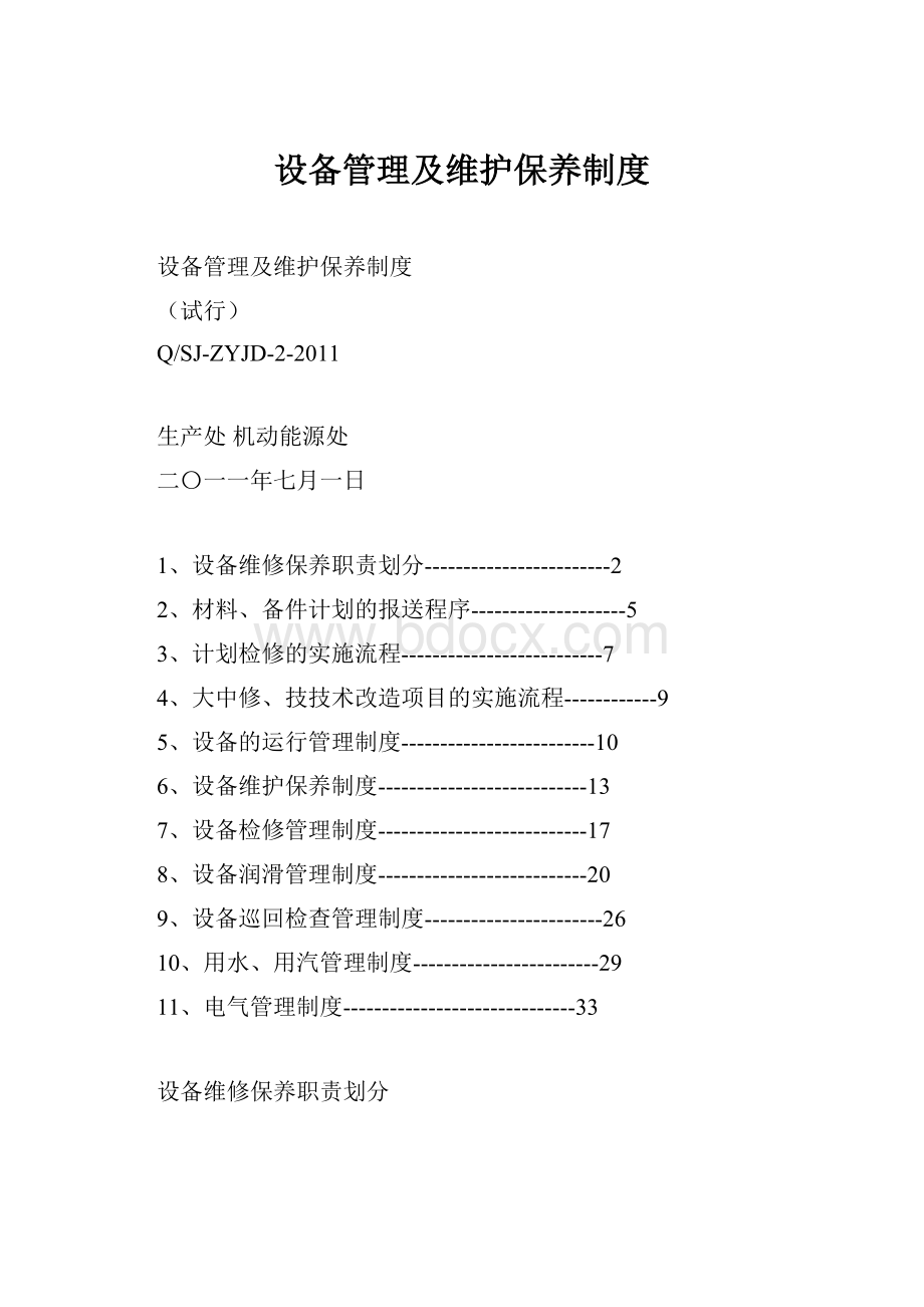 设备管理及维护保养制度.docx