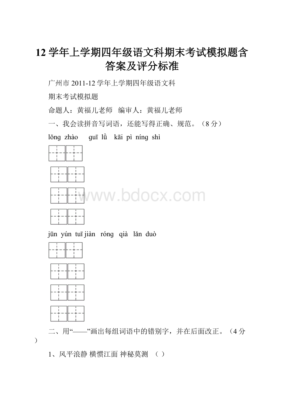 12学年上学期四年级语文科期末考试模拟题含答案及评分标准Word文件下载.docx