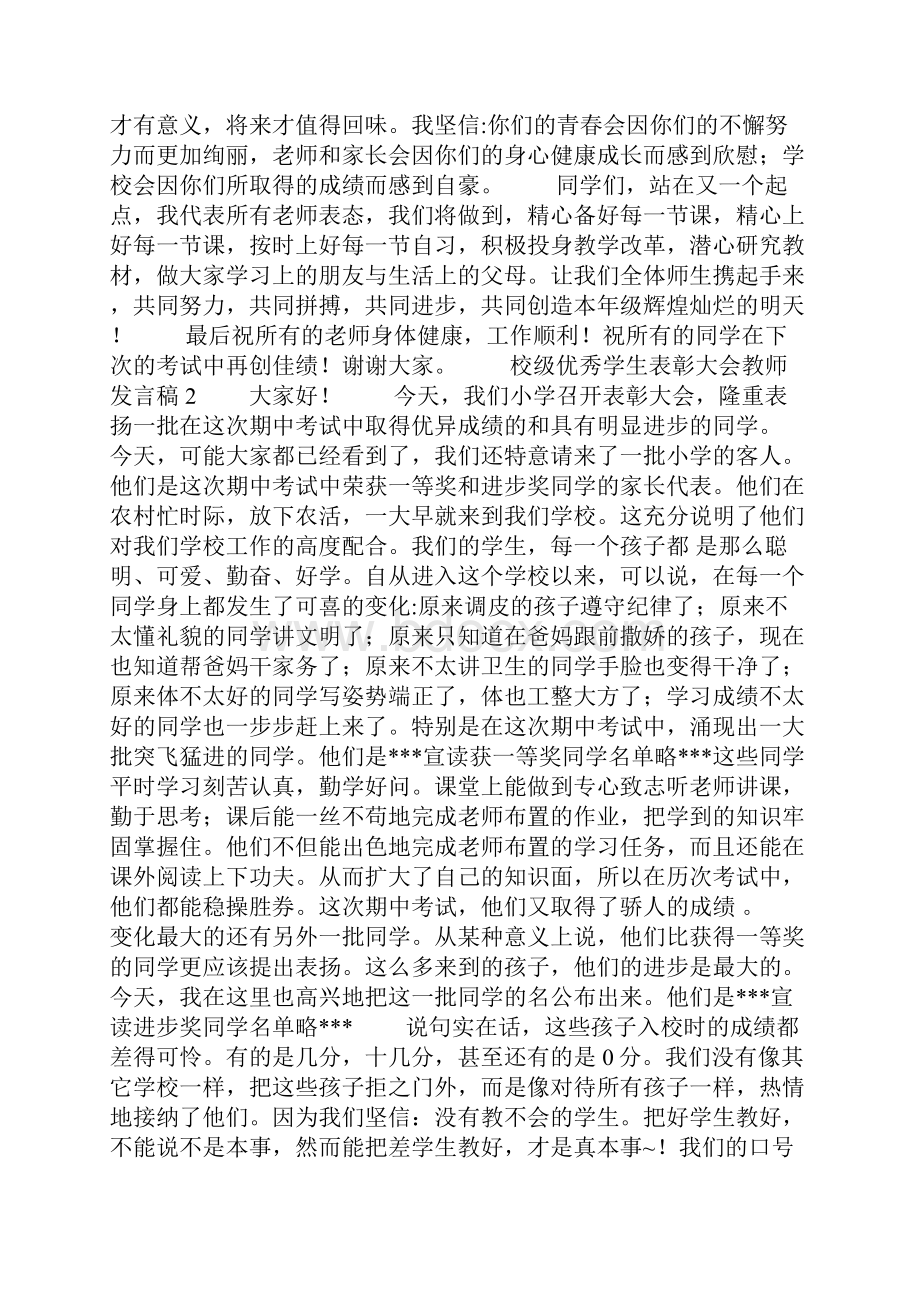 学校优秀学生表彰大会教师发言稿合集五篇文档格式.docx_第2页