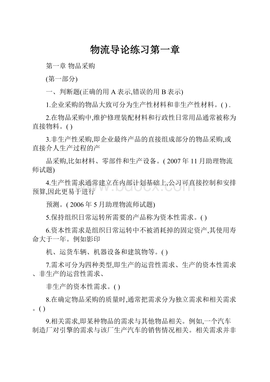 物流导论练习第一章.docx_第1页