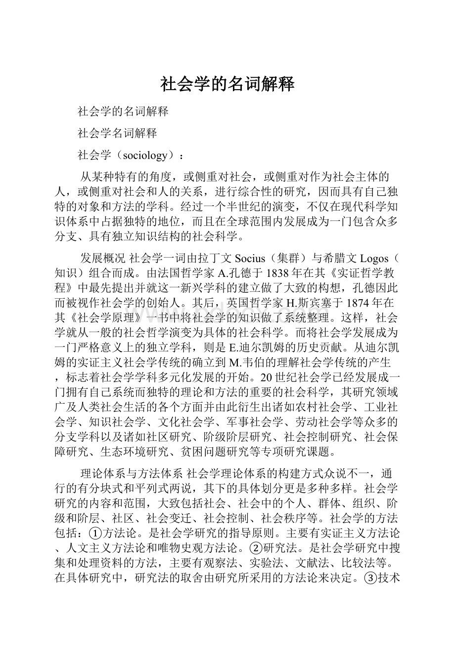 社会学的名词解释.docx_第1页