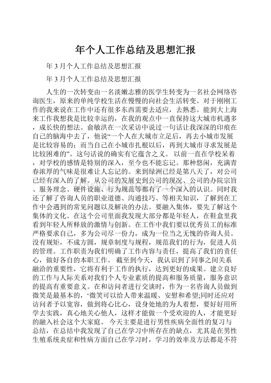 年个人工作总结及思想汇报Word文档下载推荐.docx_第1页