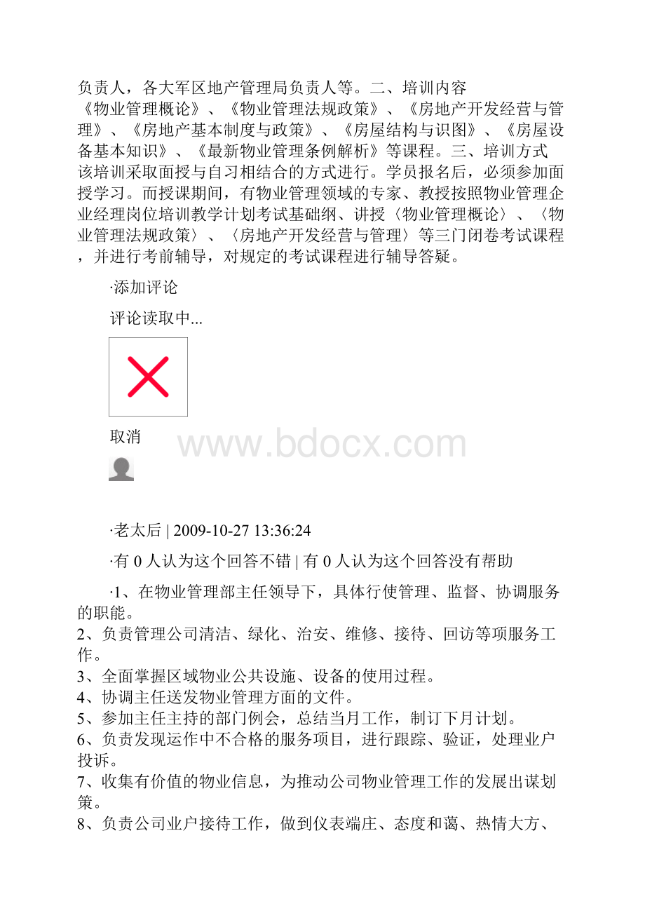 物业管理企业有哪些岗位.docx_第2页