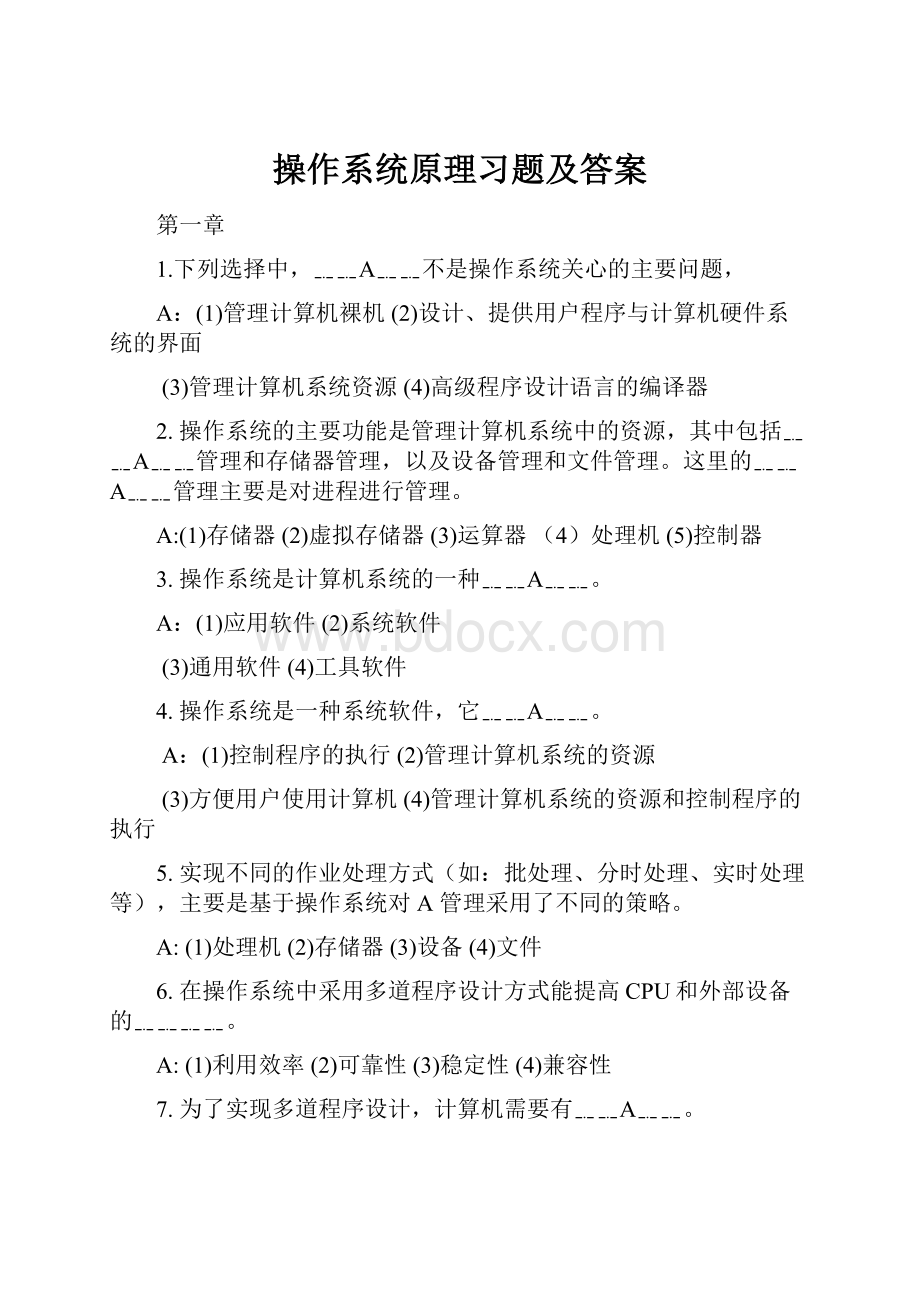 操作系统原理习题及答案Word文档下载推荐.docx_第1页