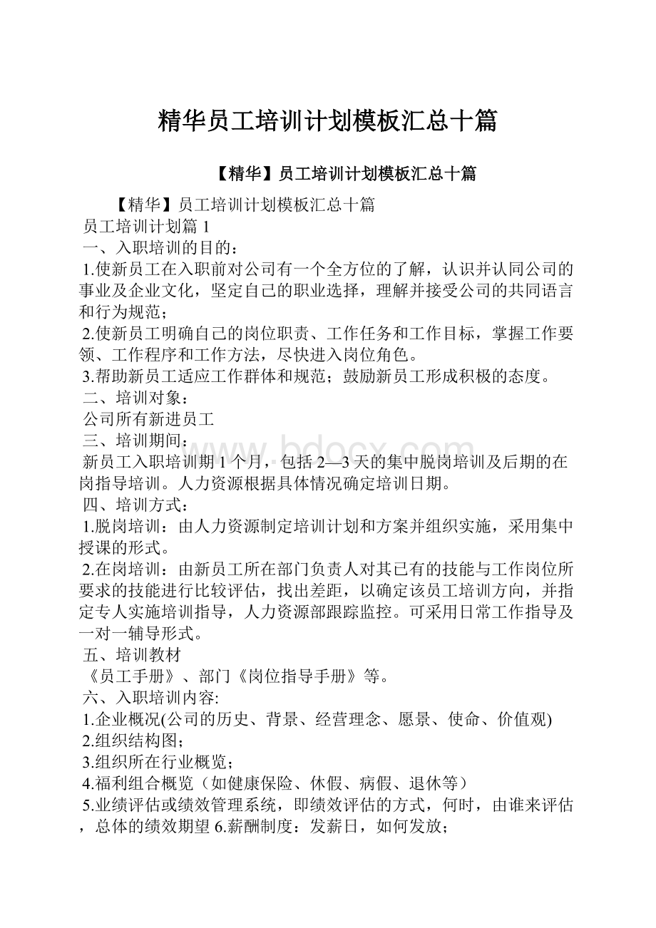 精华员工培训计划模板汇总十篇Word文档格式.docx_第1页