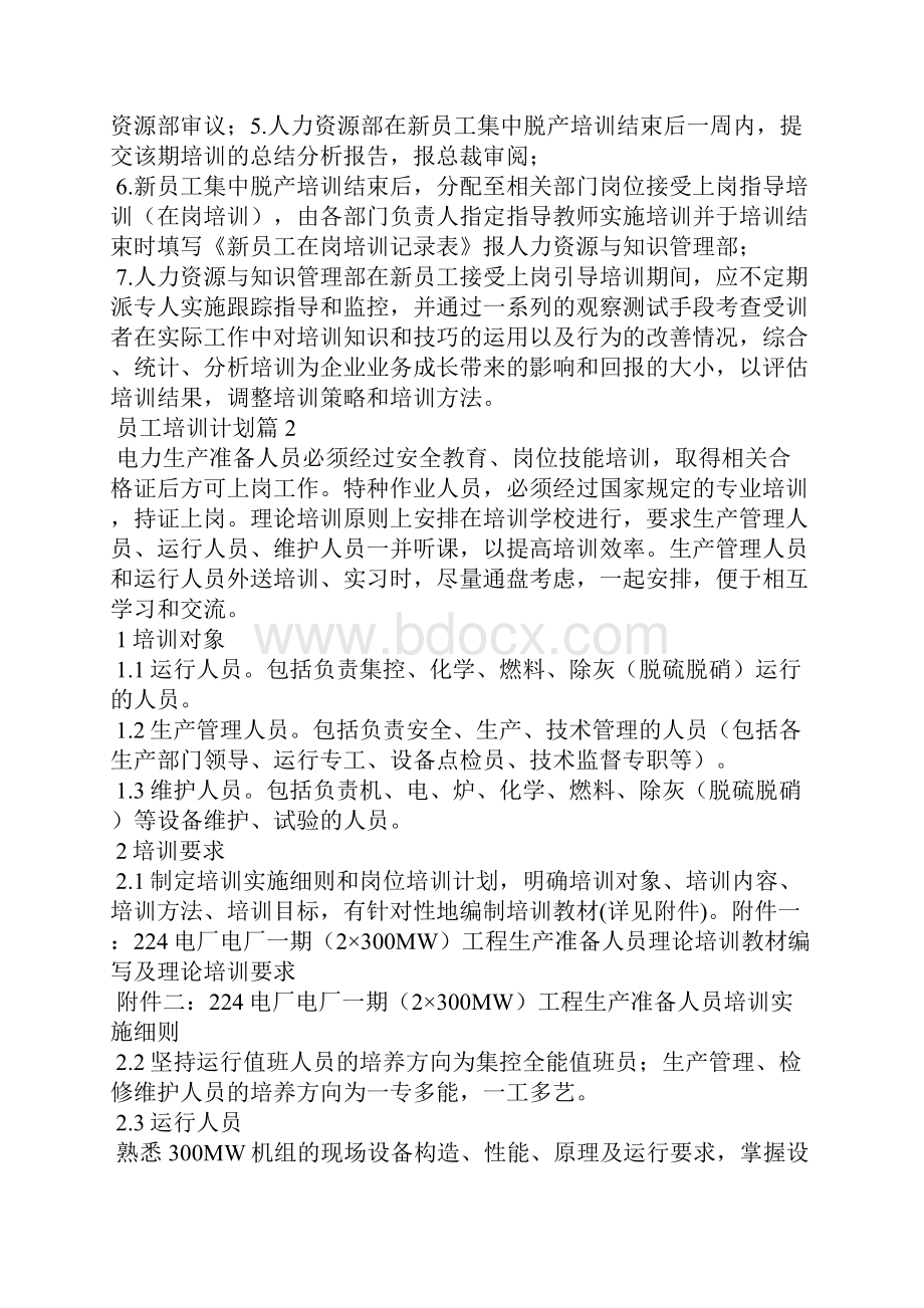 精华员工培训计划模板汇总十篇Word文档格式.docx_第3页