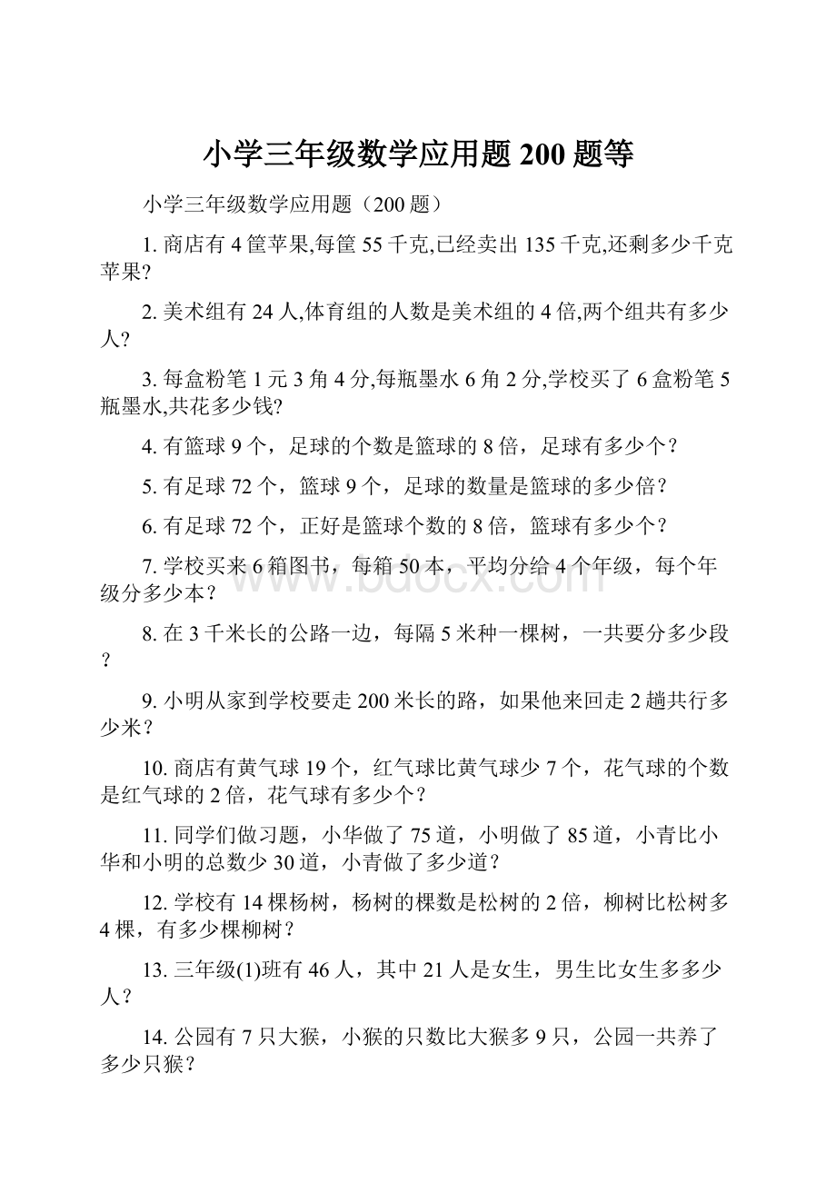 小学三年级数学应用题200题等.docx_第1页