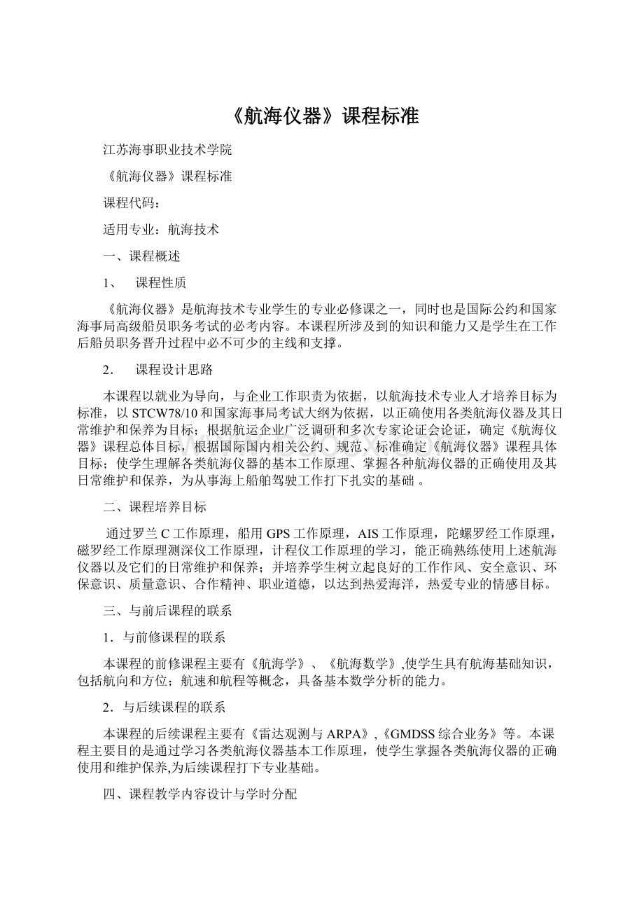 《航海仪器》课程标准Word格式文档下载.docx_第1页