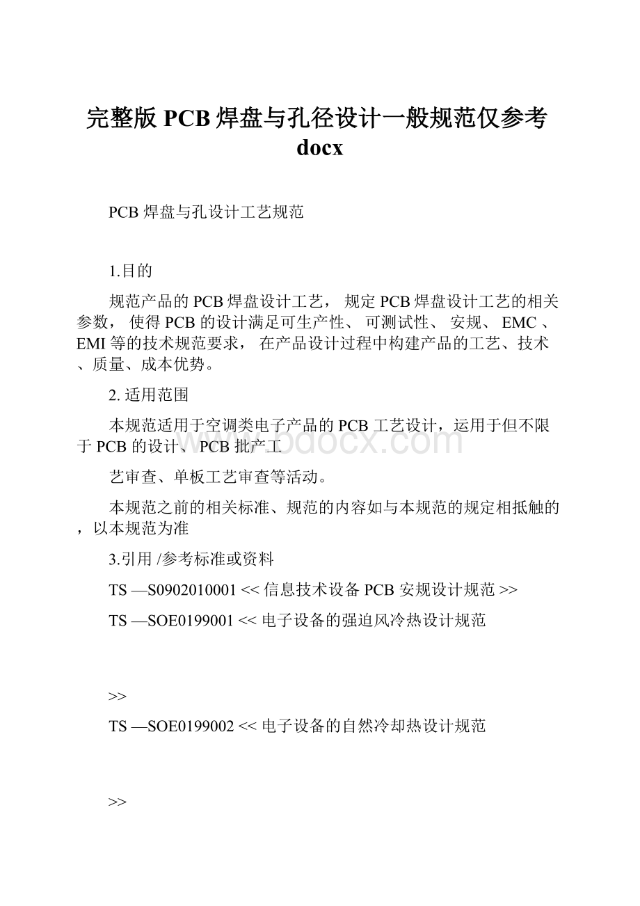 完整版PCB焊盘与孔径设计一般规范仅参考docx.docx