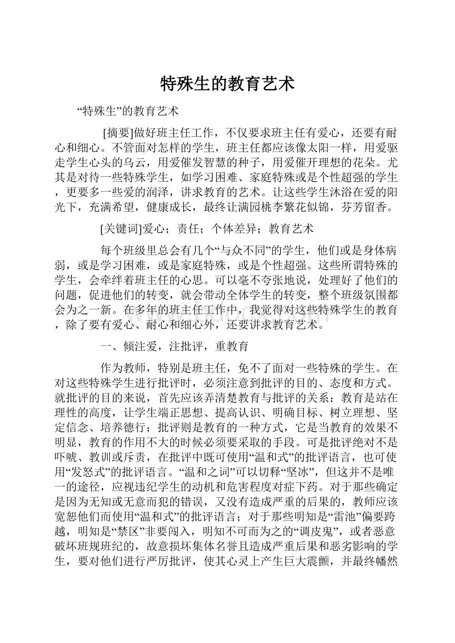 特殊生的教育艺术Word格式文档下载.docx