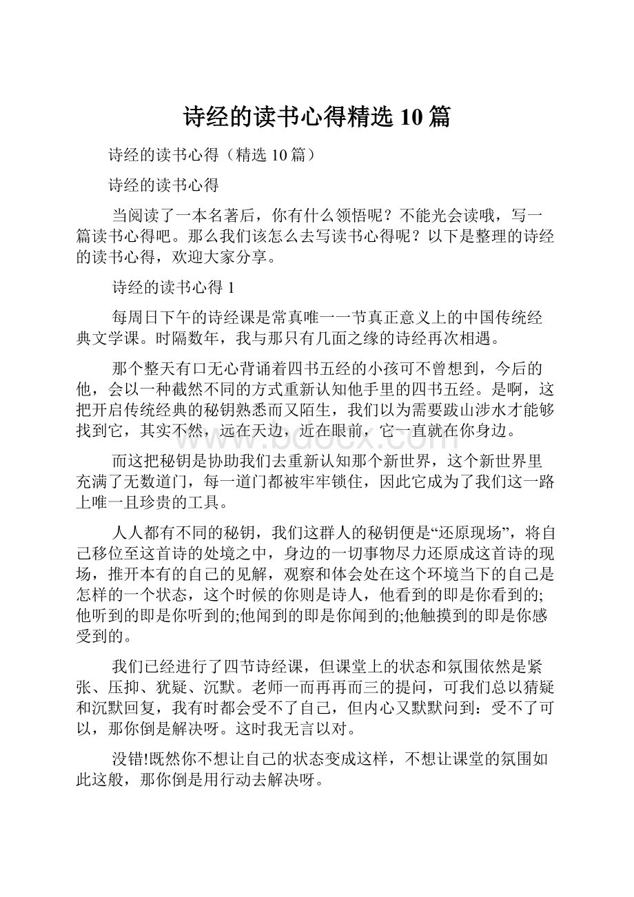 诗经的读书心得精选10篇.docx