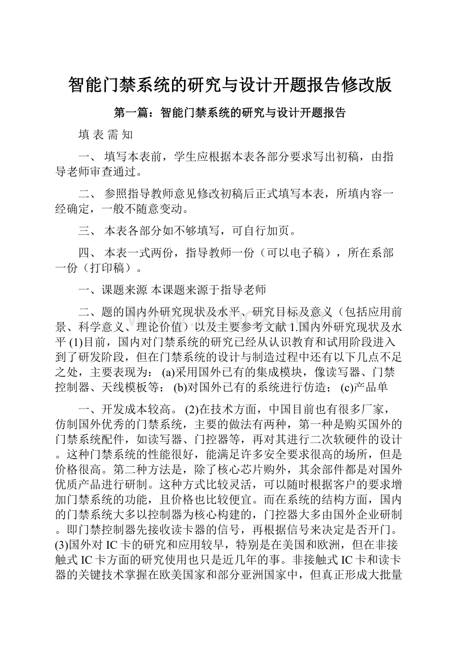 智能门禁系统的研究与设计开题报告修改版.docx