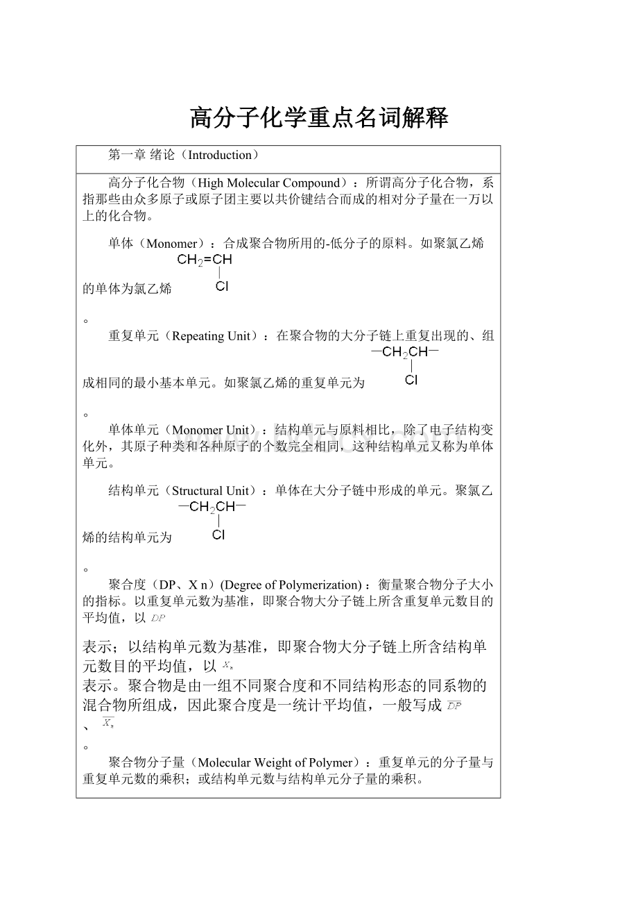 高分子化学重点名词解释.docx_第1页