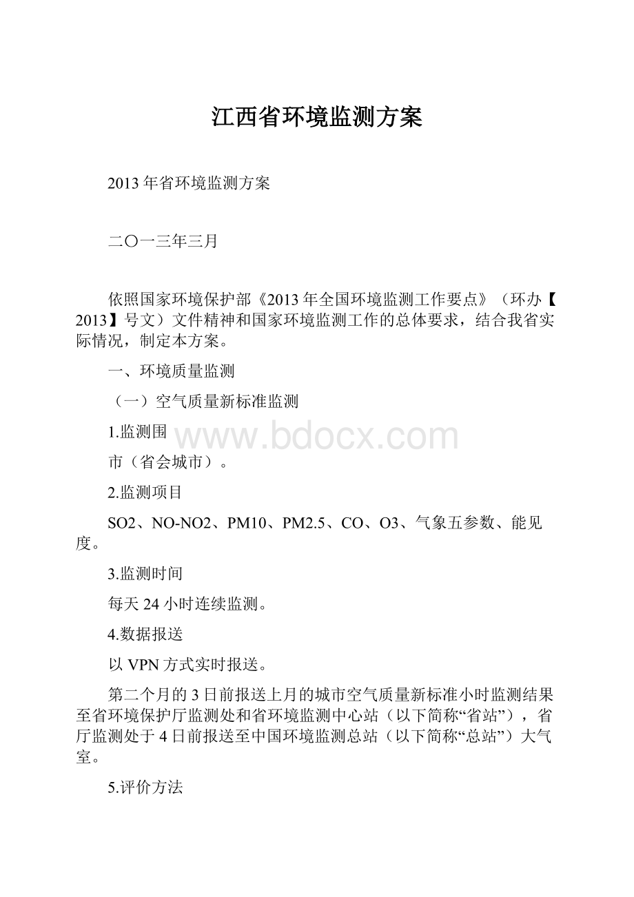 江西省环境监测方案.docx_第1页