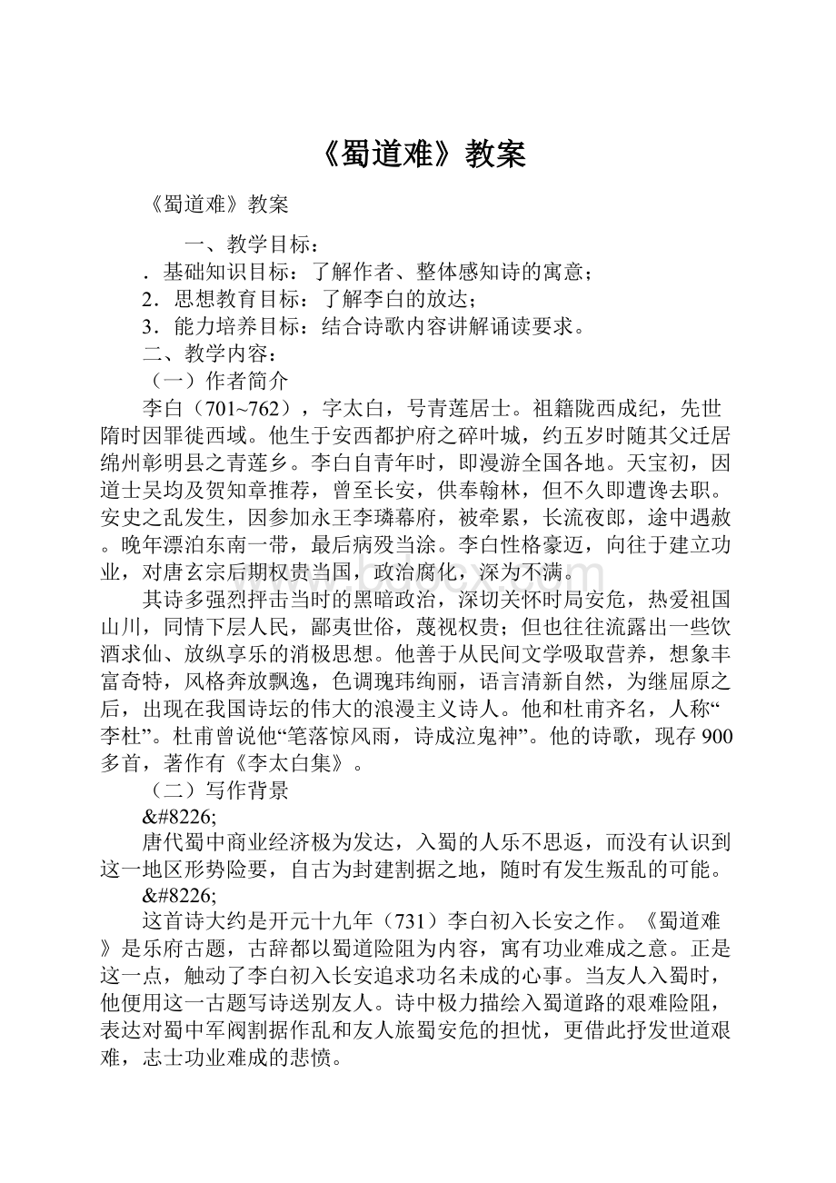 《蜀道难》教案Word文件下载.docx_第1页