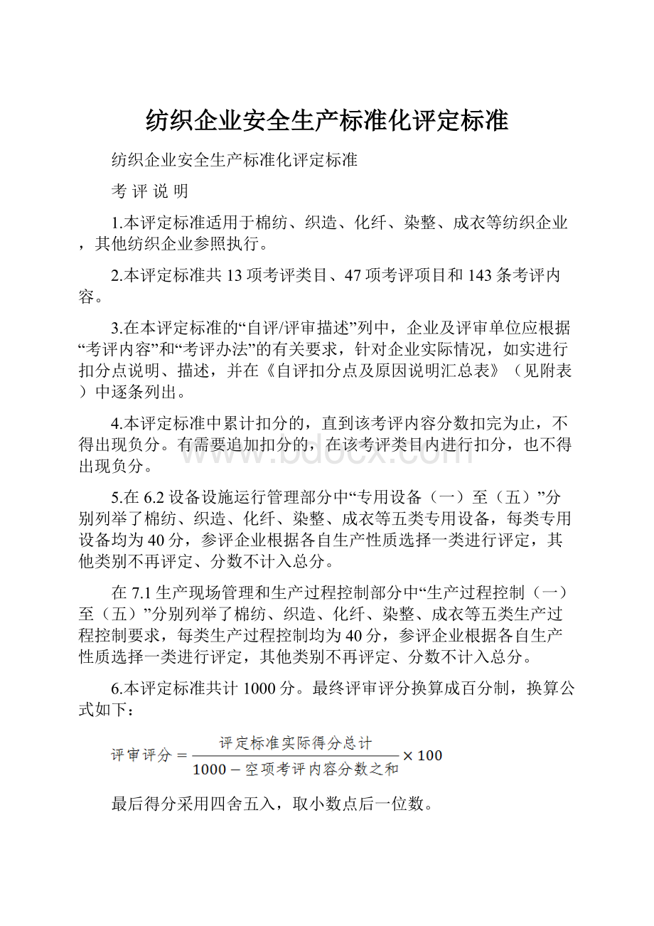 纺织企业安全生产标准化评定标准Word文件下载.docx_第1页