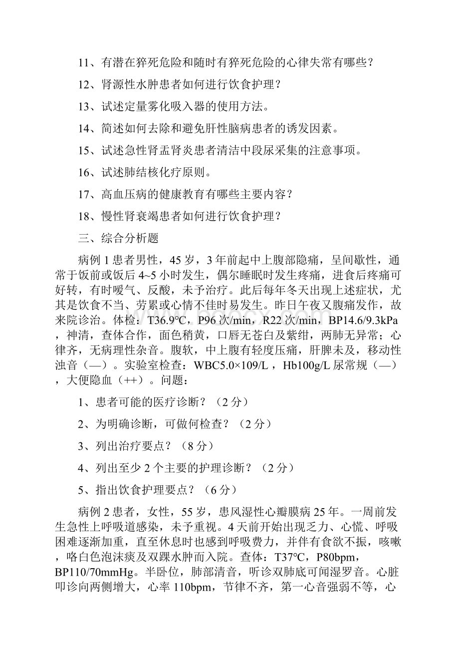 《内科护理学》期末复习题.docx_第2页