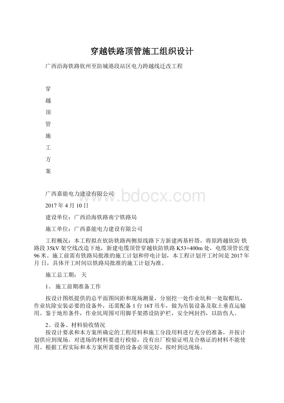 穿越铁路顶管施工组织设计.docx