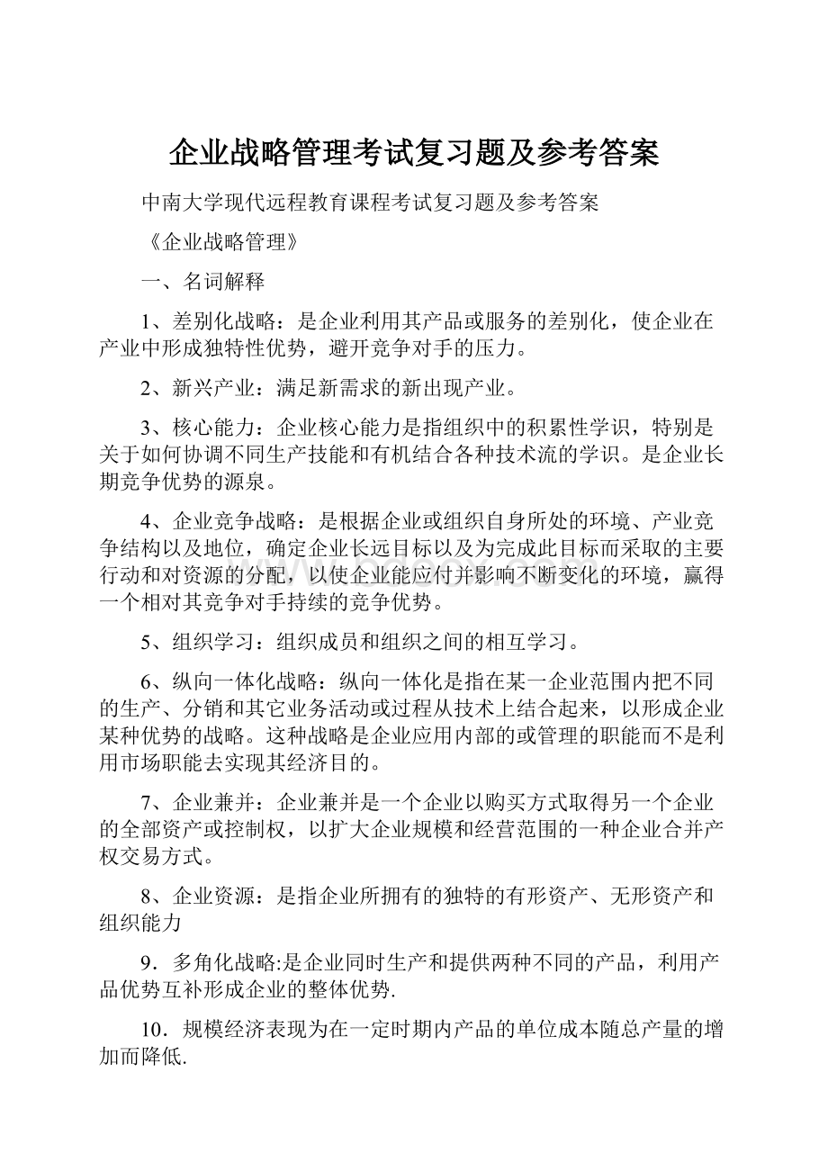 企业战略管理考试复习题及参考答案.docx_第1页