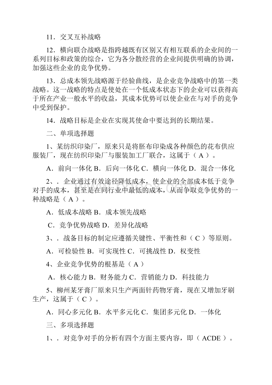 企业战略管理考试复习题及参考答案.docx_第2页