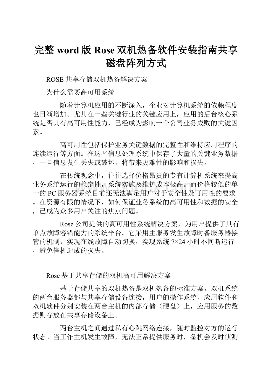 完整word版Rose双机热备软件安装指南共享磁盘阵列方式.docx_第1页