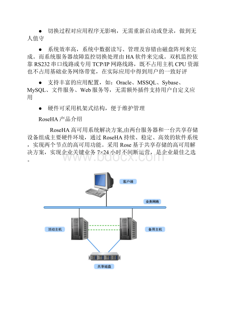 完整word版Rose双机热备软件安装指南共享磁盘阵列方式.docx_第3页