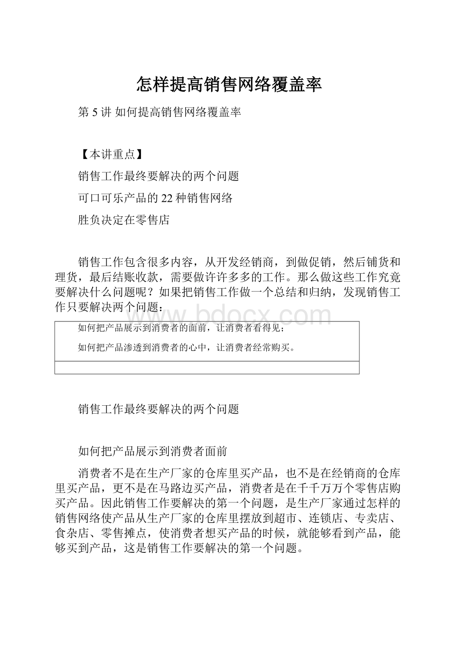 怎样提高销售网络覆盖率Word文档下载推荐.docx_第1页