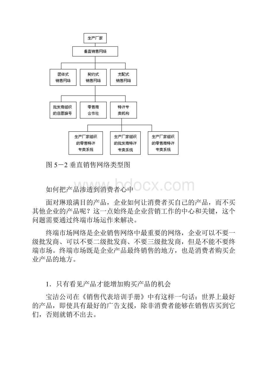 怎样提高销售网络覆盖率Word文档下载推荐.docx_第3页