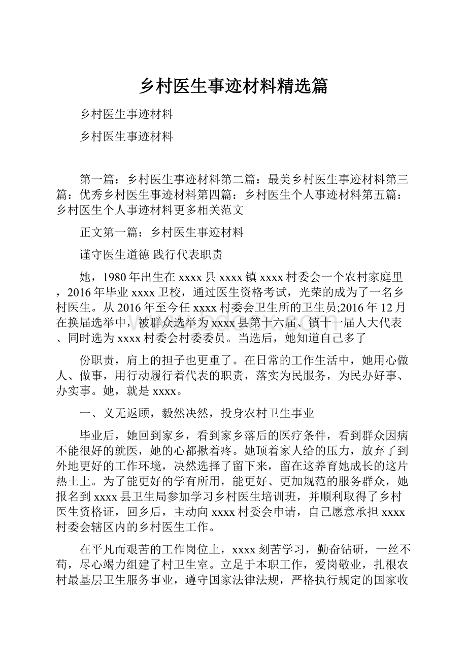 乡村医生事迹材料精选篇Word格式文档下载.docx_第1页