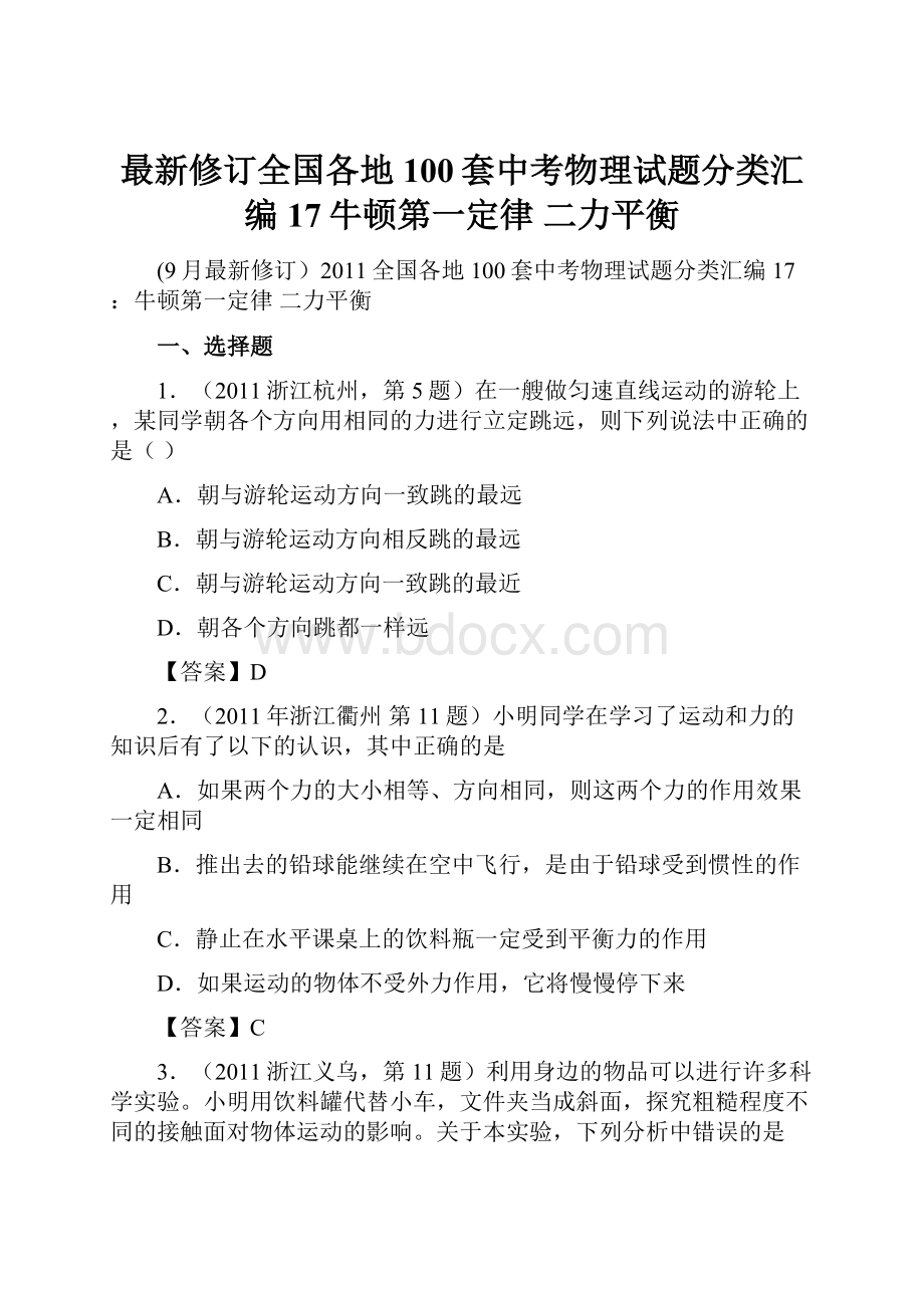 最新修订全国各地100套中考物理试题分类汇编17牛顿第一定律 二力平衡.docx