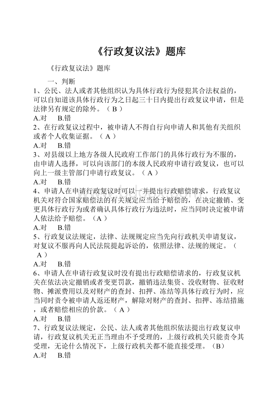 《行政复议法》题库文档格式.docx_第1页