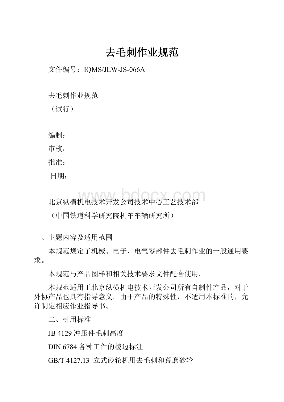 去毛刺作业规范Word文档格式.docx